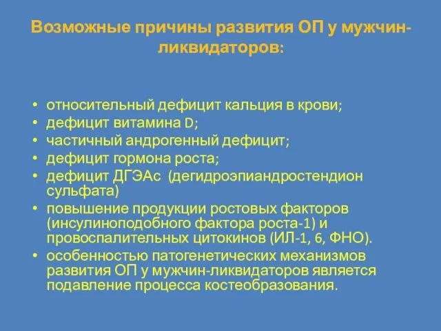 Возможные причины развития ОП у мужчин-ликвидаторов: относительный дефицит кальция в крови; дефицит