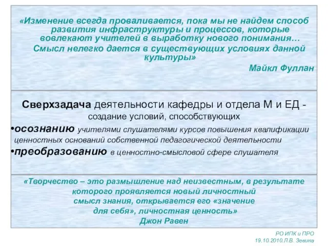 «Изменение всегда проваливается, пока мы не найдем способ развития инфраструктуры и процессов,