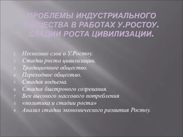 ПРОБЛЕМЫ ИНДУСТРИАЛЬНОГО ОБЩЕСТВА В РАБОТАХ У.РОСТОУ. СТАДИИ РОСТА ЦИВИЛИЗАЦИИ. Несколько слов о