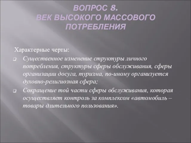 ВОПРОС 8. ВЕК ВЫСОКОГО МАССОВОГО ПОТРЕБЛЕНИЯ Характерные черты: Существенное изменение структуры личного