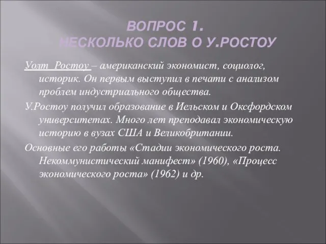 ВОПРОС 1. НЕСКОЛЬКО СЛОВ О У.РОСТОУ Уолт Ростоу – американский экономист, социолог,