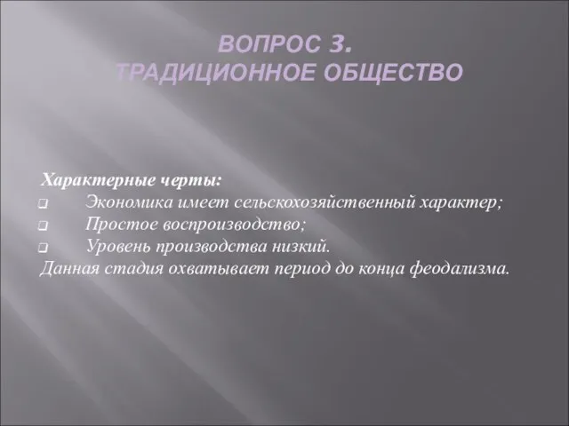 ВОПРОС 3. ТРАДИЦИОННОЕ ОБЩЕСТВО Характерные черты: Экономика имеет сельскохозяйственный характер; Простое воспроизводство;