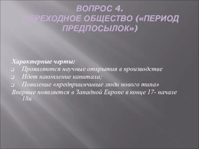 ВОПРОС 4. ПЕРЕХОДНОЕ ОБЩЕСТВО («ПЕРИОД ПРЕДПОСЫЛОК») Характерные черты: Проявляются научные открытия в