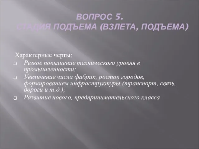 ВОПРОС 5. СТАДИЯ ПОДЪЕМА (ВЗЛЕТА, ПОДЪЕМА) Характерные черты: Резкое повышение технического уровня