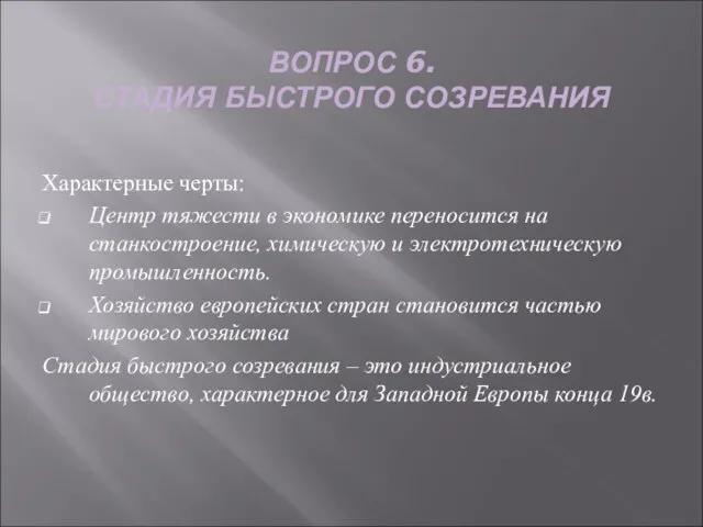 ВОПРОС 6. СТАДИЯ БЫСТРОГО СОЗРЕВАНИЯ Характерные черты: Центр тяжести в экономике переносится