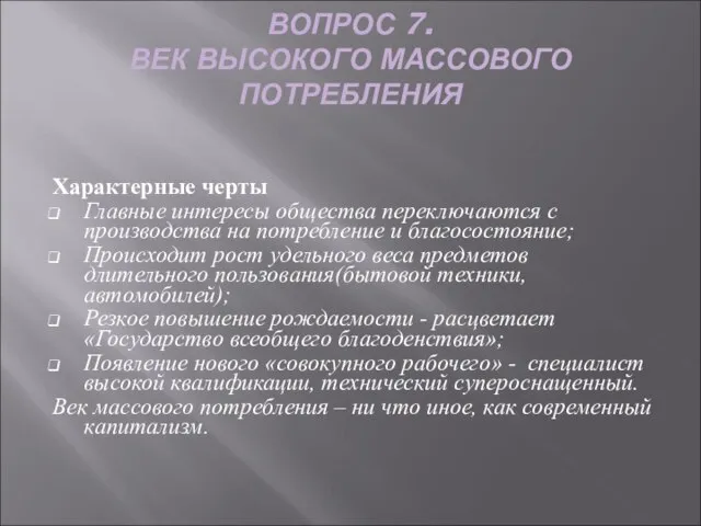 ВОПРОС 7. ВЕК ВЫСОКОГО МАССОВОГО ПОТРЕБЛЕНИЯ Характерные черты Главные интересы общества переключаются