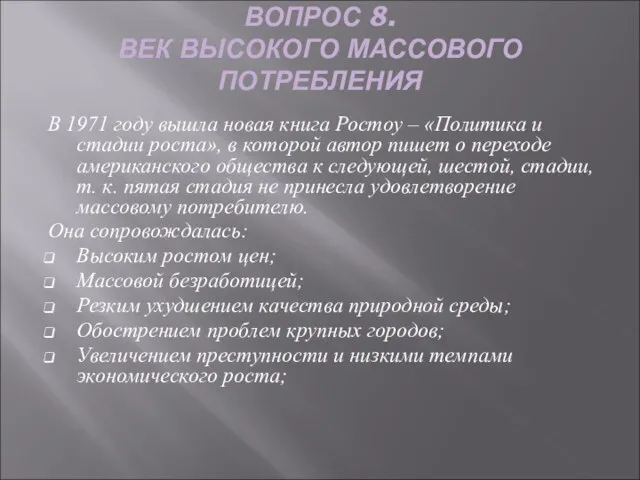 ВОПРОС 8. ВЕК ВЫСОКОГО МАССОВОГО ПОТРЕБЛЕНИЯ В 1971 году вышла новая книга