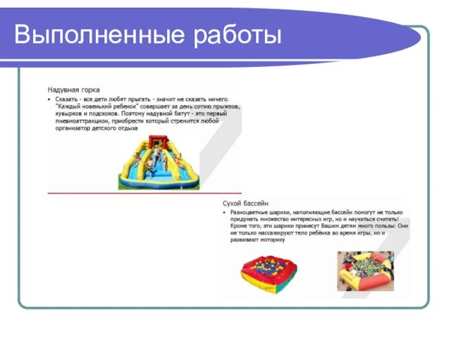 Выполненные работы