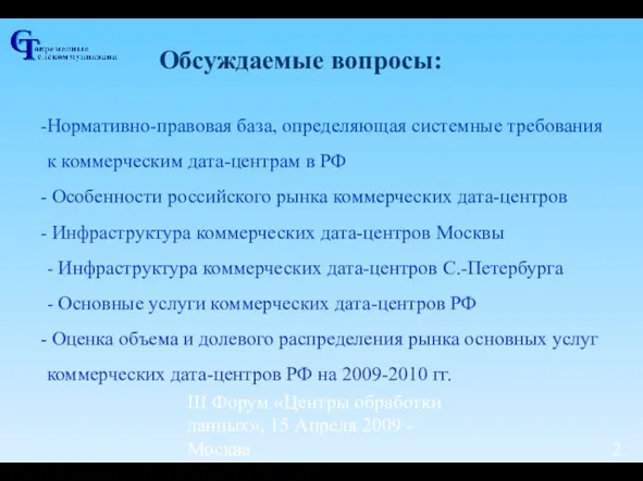 III Форум «Центры обработки данных», 15 Апреля 2009 - Москва Обсуждаемые вопросы: