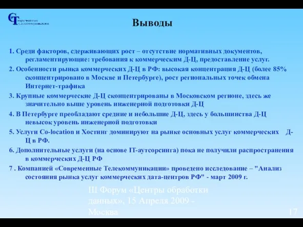 III Форум «Центры обработки данных», 15 Апреля 2009 - Москва Выводы 1.