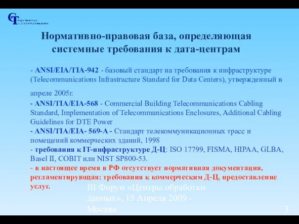 III Форум «Центры обработки данных», 15 Апреля 2009 - Москва Нормативно-правовая база,