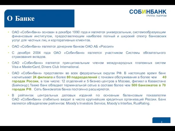 О Банке ОАО «Собинбанк» основан в декабре 1990 года и является универсальным,