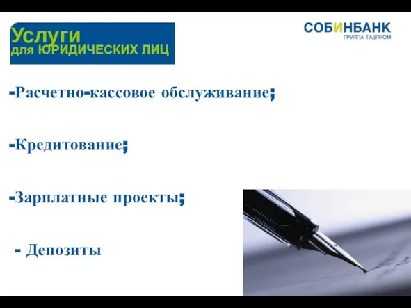 для ЮРИДИЧЕСКИХ ЛИЦ Услуги Расчетно-кассовое обслуживание; Кредитование; Зарплатные проекты; - Депозиты