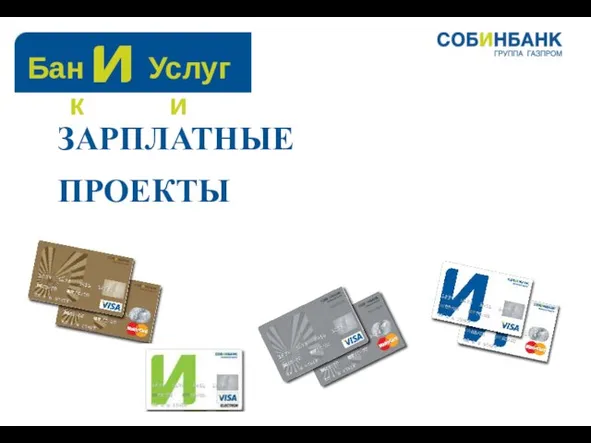 ЗАРПЛАТНЫЕ ПРОЕКТЫ Банк Услуги