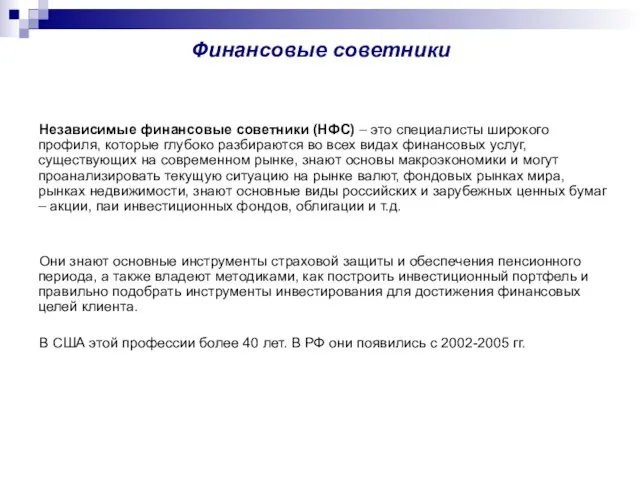 Финансовые советники Независимые финансовые советники (НФС) – это специалисты широкого профиля, которые