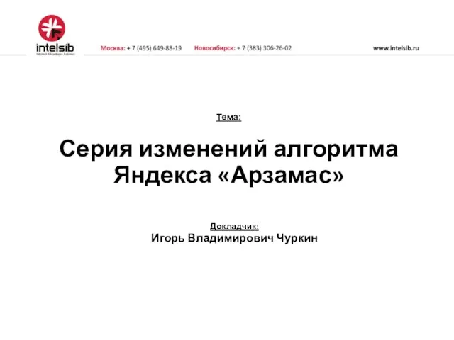 Тема: Серия изменений алгоритма Яндекса «Арзамас» Докладчик: Игорь Владимирович Чуркин