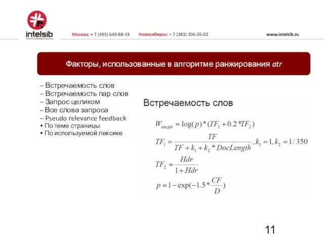 Факторы, использованные в алгоритме ранжирования atr – Встречаемость слов – Встречаемость пар