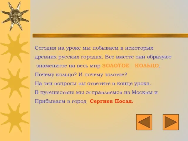 Сегодня на уроке мы побываем в некоторых древних русских городах. Все вместе