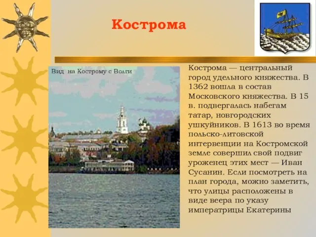 Кострома Кострома — центральный город удельного княжества. В 1362 вошла в состав