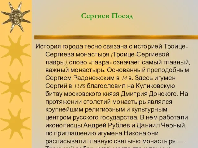 Сергиев Посад История города тесно связана с историей Троице-Сергиева монастыря (Троице-Сергиевой лавры),