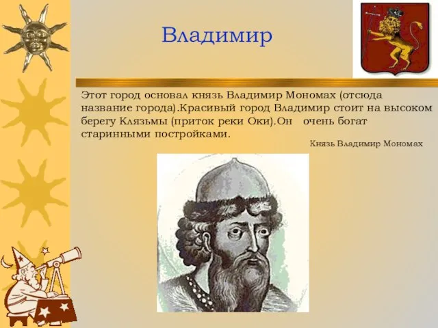 Владимир Этот город основал князь Владимир Мономах (отсюда название города).Красивый город Владимир