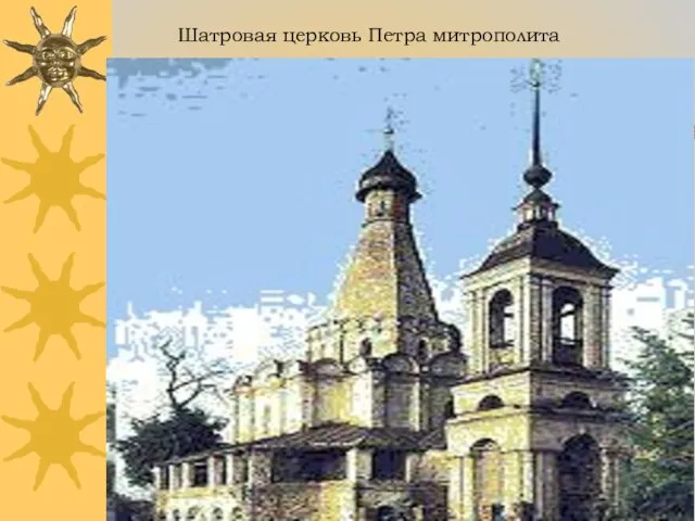 Шатровая церковь Петра митрополита