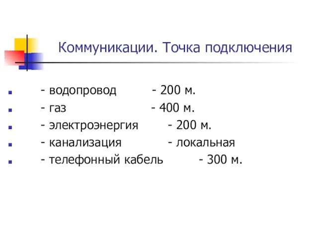 Коммуникации. Точка подключения - водопровод - 200 м. - газ - 400