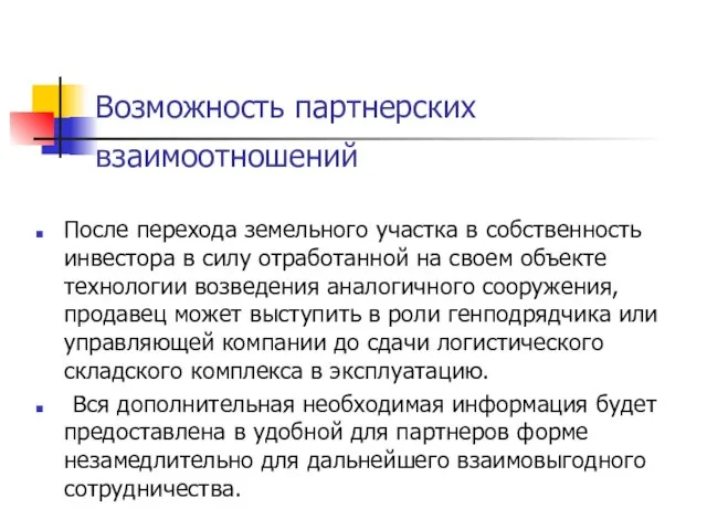 Возможность партнерских взаимоотношений После перехода земельного участка в собственность инвестора в силу