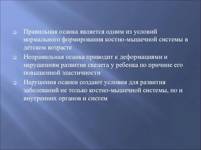 Правильная осанка является одним из условий нормального формирования костно-мышечной системы в детском