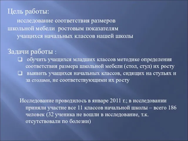 Цель работы: исследование соответствия размеров школьной мебели ростовым показателям учащихся начальных классов