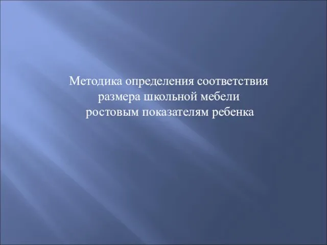 Методика определения соответствия размера школьной мебели ростовым показателям ребенка