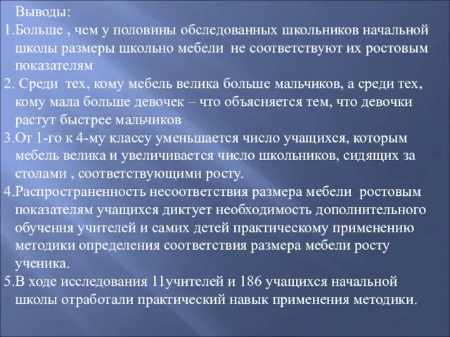 Выводы: Больше , чем у половины обследованных школьников начальной школы размеры школьно