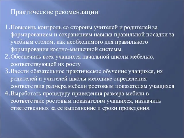 Практические рекомендации: Повысить контроль со стороны учителей и родителей за формированием и