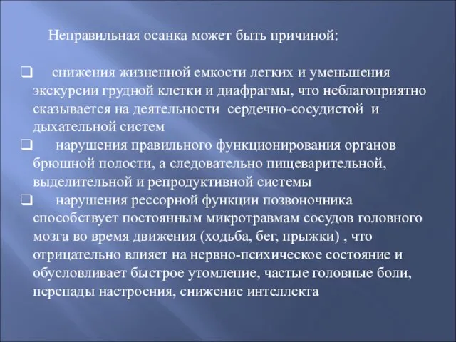 Неправильная осанка может быть причиной: снижения жизненной емкости легких и уменьшения экскурсии