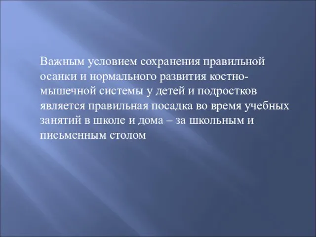 Важным условием сохранения правильной осанки и нормального развития костно-мышечной системы у детей