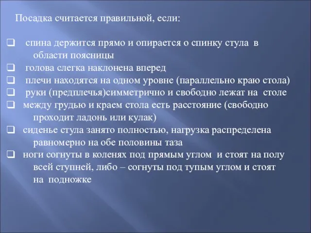 Посадка считается правильной, если: спина держится прямо и опирается о спинку стула