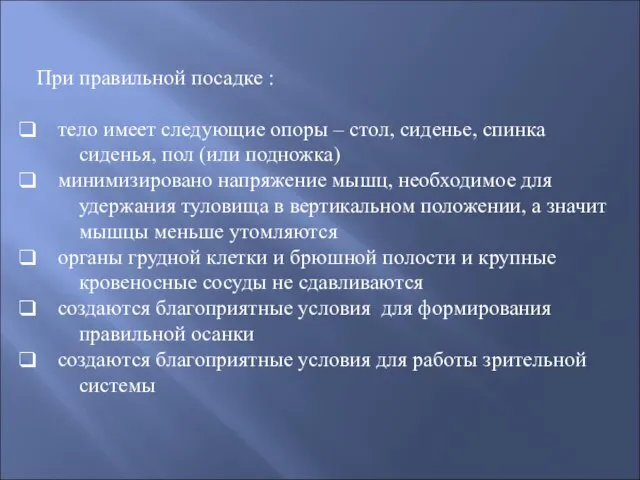 При правильной посадке : тело имеет следующие опоры – стол, сиденье, спинка