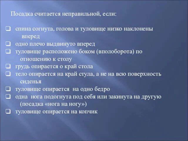 Посадка считается неправильной, если: спина согнута, голова и туловище низко наклонены вперед