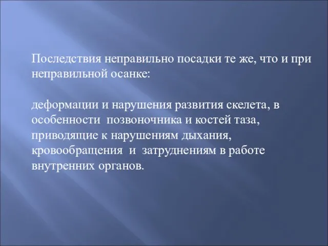 Последствия неправильно посадки те же, что и при неправильной осанке: деформации и