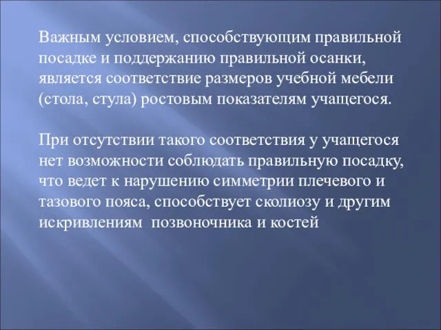 Важным условием, способствующим правильной посадке и поддержанию правильной осанки, является соответствие размеров