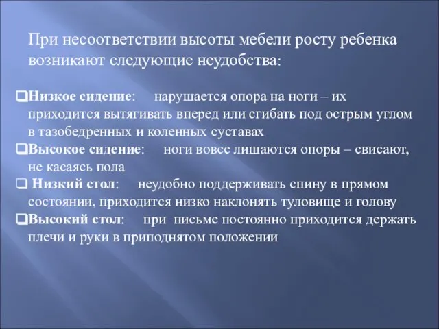 При несоответствии высоты мебели росту ребенка возникают следующие неудобства: Низкое сидение: нарушается