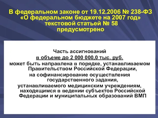 В федеральном законе от 19.12.2006 № 238-ФЗ «О федеральном бюджете на 2007