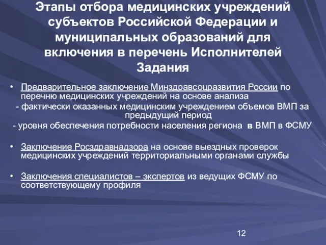 Этапы отбора медицинских учреждений субъектов Российской Федерации и муниципальных образований для включения