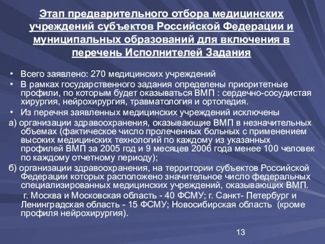 Этап предварительного отбора медицинских учреждений субъектов Российской Федерации и муниципальных образований для