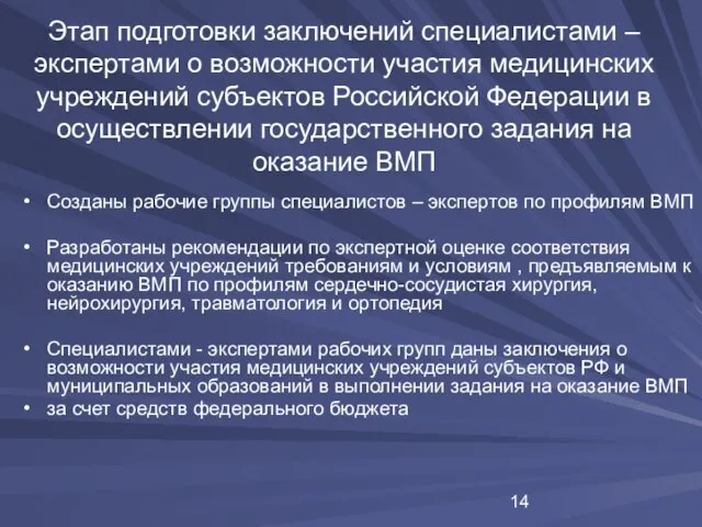 Этап подготовки заключений специалистами – экспертами о возможности участия медицинских учреждений субъектов