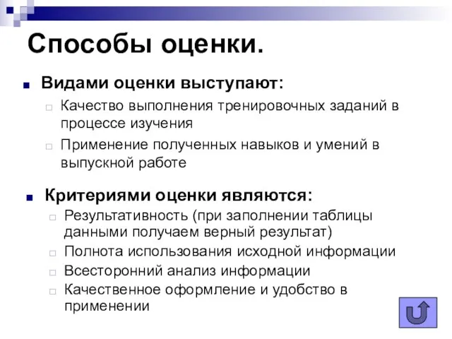 Способы оценки. Видами оценки выступают: Качество выполнения тренировочных заданий в процессе изучения