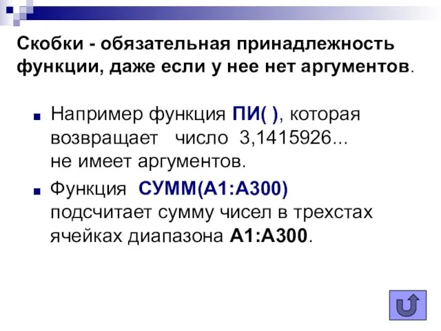 Например функция ПИ( ), которая возвращает число 3,1415926... не имеет аргументов. Функция