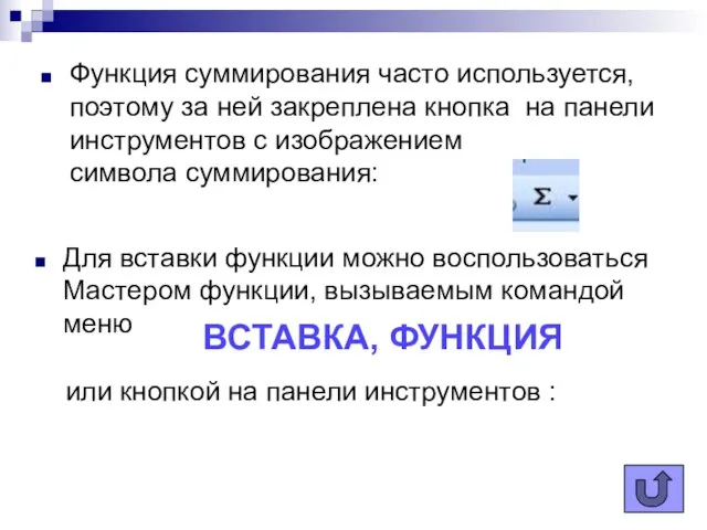 Функция суммирования часто используется, поэтому за ней закреплена кнопка на панели инструментов