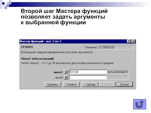 Второй шаг Мастера функций позволяет задать аргументы к выбранной функции