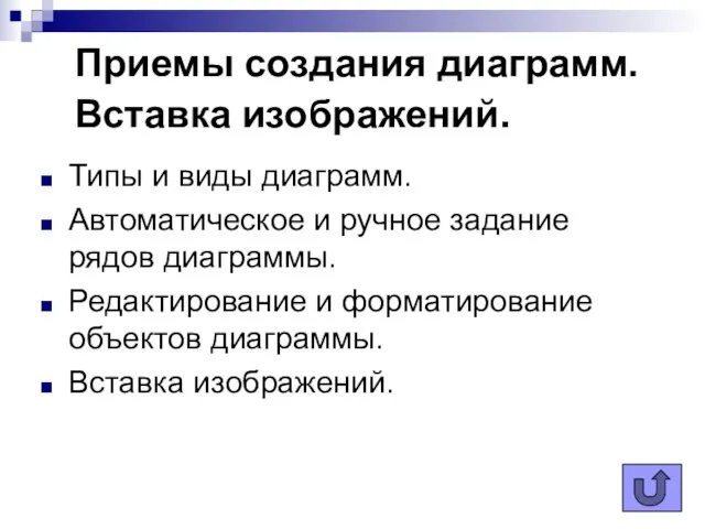 Приемы создания диаграмм. Вставка изображений. Типы и виды диаграмм. Автоматическое и ручное